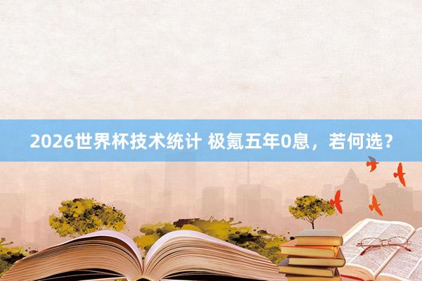 2026世界杯技术统计 极氪五年0息，若何选？
