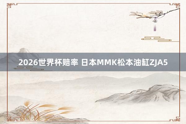 2026世界杯赔率 日本MMK松本油缸ZJA5