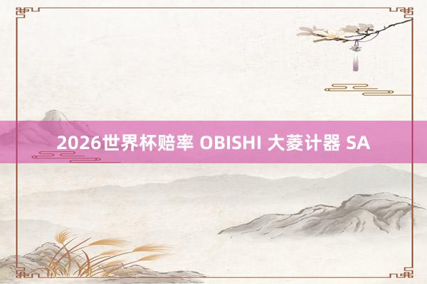 2026世界杯赔率 OBISHI 大菱计器 SA