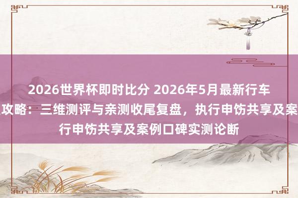 2026世界杯即时比分 2026年5月最新行车工业遥控器选型攻略:三维测评与亲测收尾复盘,执行申饬共享及案例口碑实测论断
