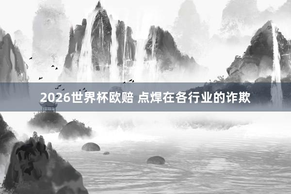 2026世界杯欧赔 点焊在各行业的诈欺