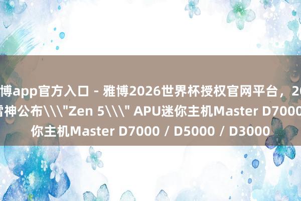 雅博app官方入口 - 雅博2026世界杯授权官网平台，2026世界杯文字直播 雷神公布\