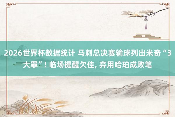 2026世界杯数据统计 马刺总决赛输球列出米奇“3大罪”! 临场提醒欠佳, 弃用哈珀成败笔