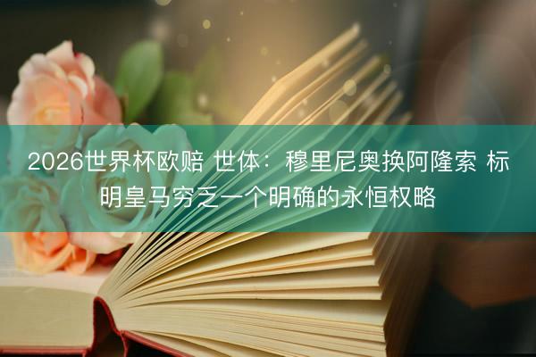 2026世界杯欧赔 世体：穆里尼奥换阿隆索 标明皇马穷乏一个明确的永恒权略