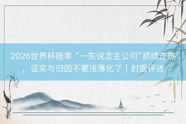 2026世界杯赔率 “一东说念主公司”抓续走热,证实与归因不要浅薄化了|封面评述