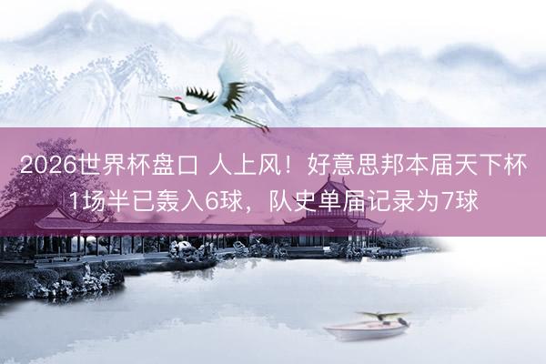 2026世界杯盘口 人上风！好意思邦本届天下杯1场半已轰入6球，队史单届记录为7球